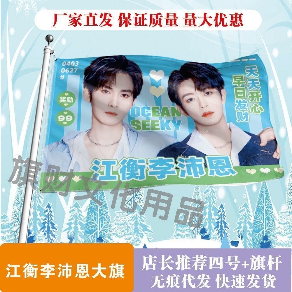 江衡李沛恩大旗明星线下活动江衡李沛恩粉丝应援旗帜定制旗帜物料