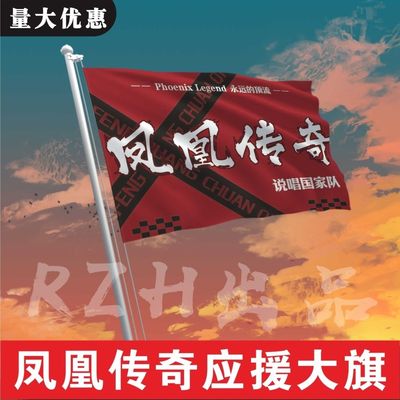 凤凰传奇应援大旗明星应援旗帜演唱会音乐节户外应援旗定制定做