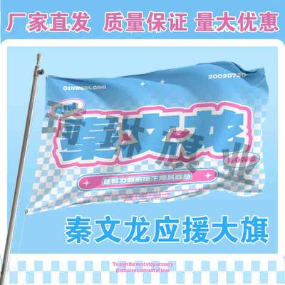 秦文龙应援大旗明星演唱会手持大旗户外网红旗帜队旗定制周边代发