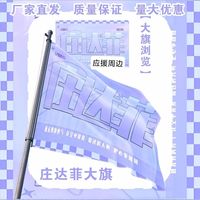 莊達(dá)菲大旗明星演唱會(huì)莊達(dá)菲應(yīng)援旗戶外打卡音樂節(jié)應(yīng)援旗定制