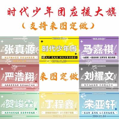 定制明星应援旗时代少年团