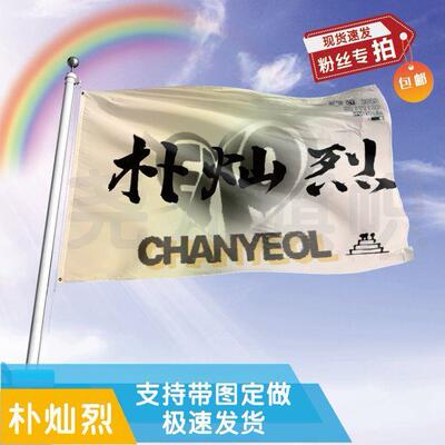 朴灿烈应援大旗定制帜户外