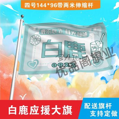 白鹿应援大旗明星组合应援旗户外音乐节演唱会应援旗帜定制
