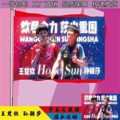 莎头应援大旗登山旗王楚钦孙颖莎定制旗钦尽全力莎出重围定制旗