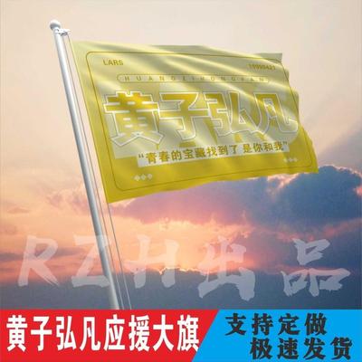 黄子弘凡应援大旗定制帜户
