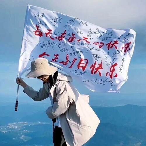 每天有的快乐今是生日旗帜