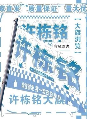 许栋铭大旗明星演唱会许栋铭应援旗户外音乐节应援旗定制