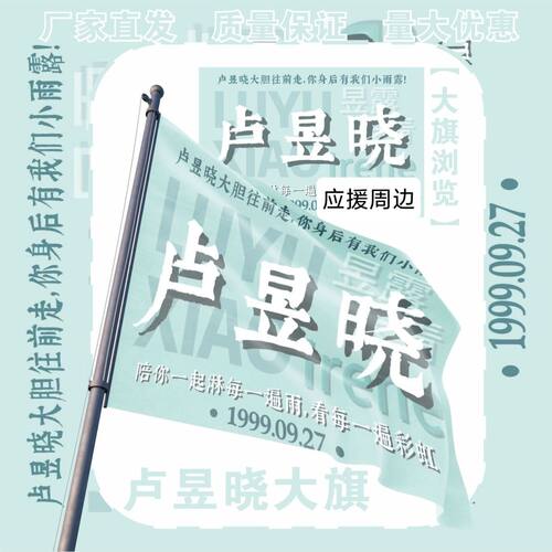 卢昱晓应援大旗明星演唱会卢昱晓大旗打卡音乐节应援旗定制