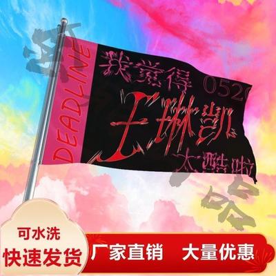 王琳凯应援大旗小鬼明星演