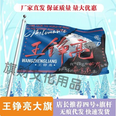 王铮亮应援大旗明星应援旗帜王铮亮演唱会音乐节户外应援旗定制