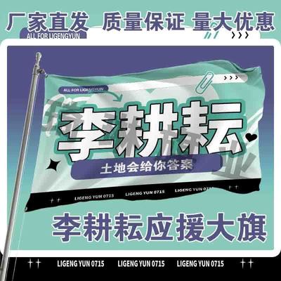 李耕耘应援大旗户外演唱会手持大旗明星音乐节歌手旗帜定制代发