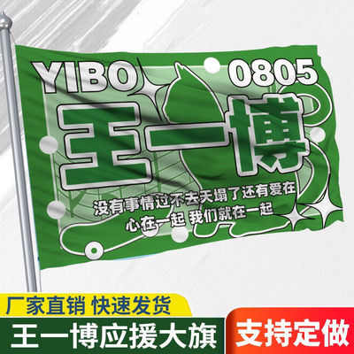 【王一博应援大旗】明星户外应援大旗演唱会王一博大旗定制尺寸