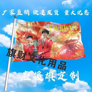 王楚钦孙颖莎应援大旗明星莎头大旗登山户外比赛加油应援旗定制
