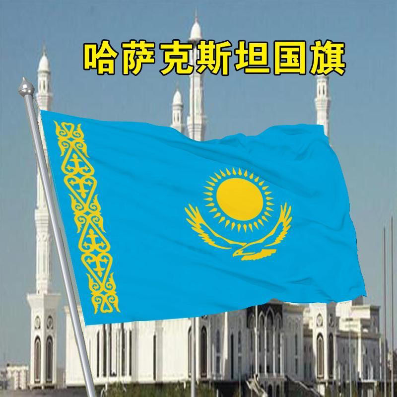 哈萨克斯坦国旗2345678号世界国旗厂旗活动旗班期外国旗定制旗