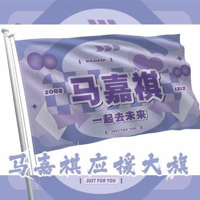 马嘉祺应援大旗时代少年团