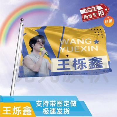 王烁鑫应援大旗定制帜户外