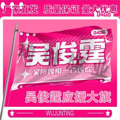 吴俊霆应援大旗明星演唱会手持大旗户外音乐节歌手旗帜定制定做