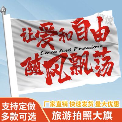 让爱和自由随风飘荡音乐节旗帜定做登山旅行爬山拍照旗子可签名
