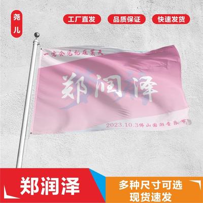 郑润泽应援大旗明星帜演唱