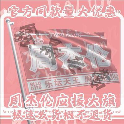 周杰伦应援大旗物演唱会手