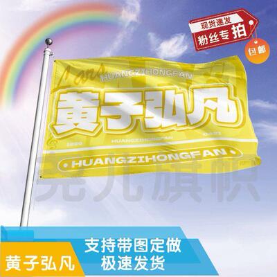 黄子弘凡应援大旗定制帜户