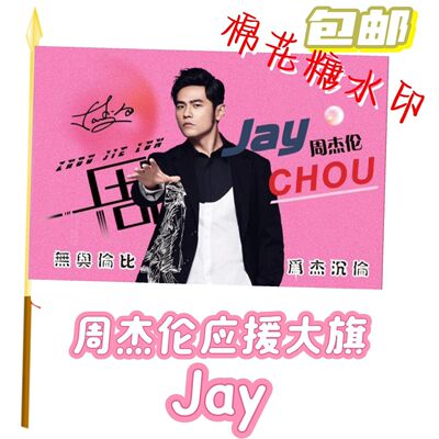 周杰伦应援大旗应援旗定制Jay旗帜演唱会大旗音乐节大旗明星旗帜
