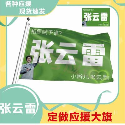 张云雷应援大旗明星帜演唱