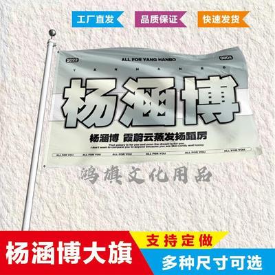 杨涵博应援大旗定制帜户外