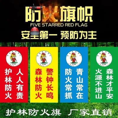 森林防火旗帜定做护刀制虎