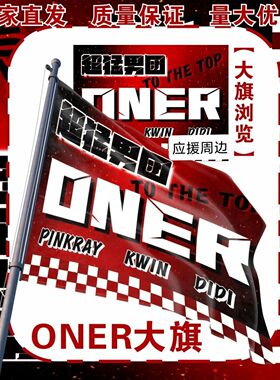 ONER应援大旗明星ONER应援旗户外音乐节演唱会应援旗帜定制旗