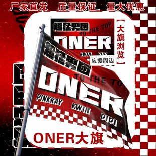 ONER应援大旗明星ONER应援旗户外音乐节演唱会应援旗帜定制旗