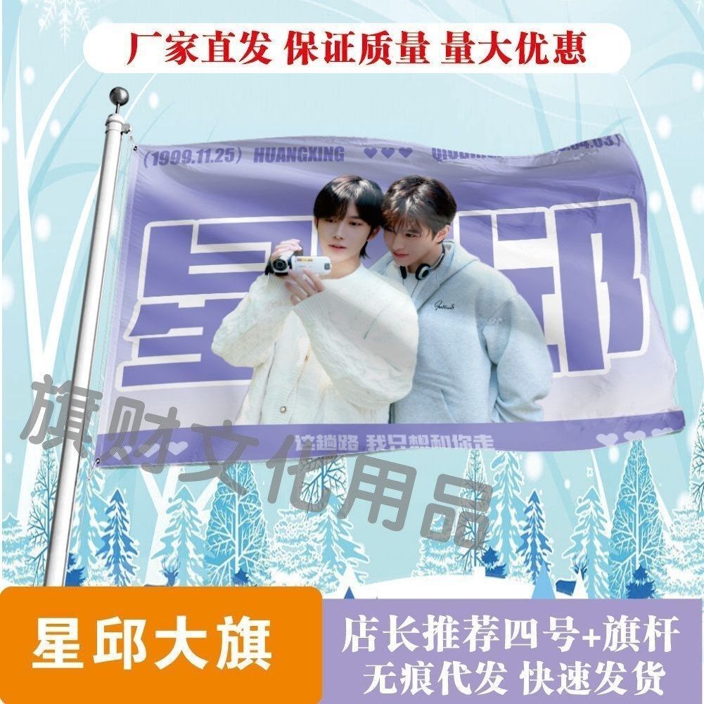 星邱大旗明星线下活动黄星邱鼎杰粉丝应援旗帜定制周边旗帜物料