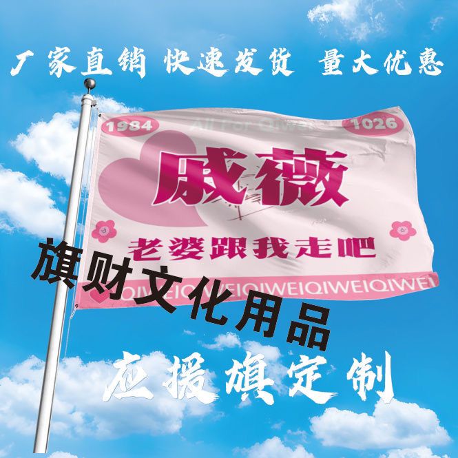 戚薇大旗定制明星应援戚薇大旗户外演唱会应援旗制做音乐节旗帜