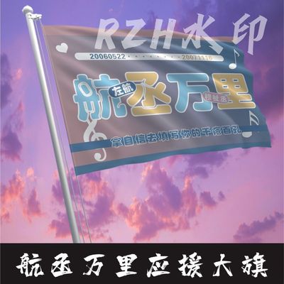 航丞万里应援大旗TF家族左航穆祉丞组合应援旗演唱会音乐节旗定制