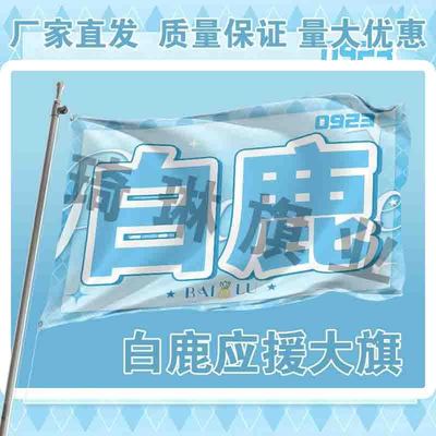 白鹿应援大旗户外演唱会手持大旗户外演唱会白梦妍歌手旗帜定制
