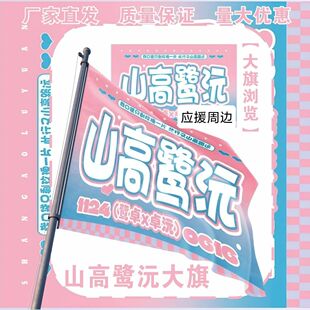 山高鹭沅大旗明星鹭卓卓沅应援旗山高鹭沅应援旗音乐节应援旗定制
