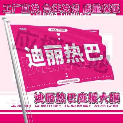 迪丽热巴应援大旗户外明星迪丽热巴演唱会旗帜音乐节手持旗定制旗