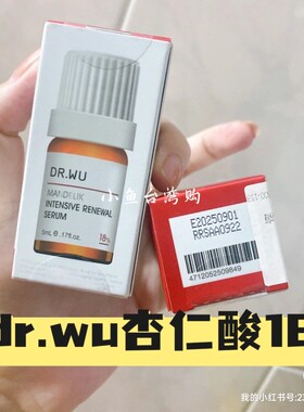 台湾DRWU达尔肤杏仁酸18% 5ml小样祛粉刺闭口黑头
