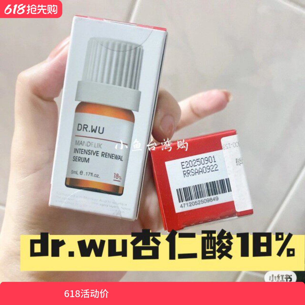 台湾DRWU达尔肤杏仁酸18% 5ml小样祛粉刺闭口黑头