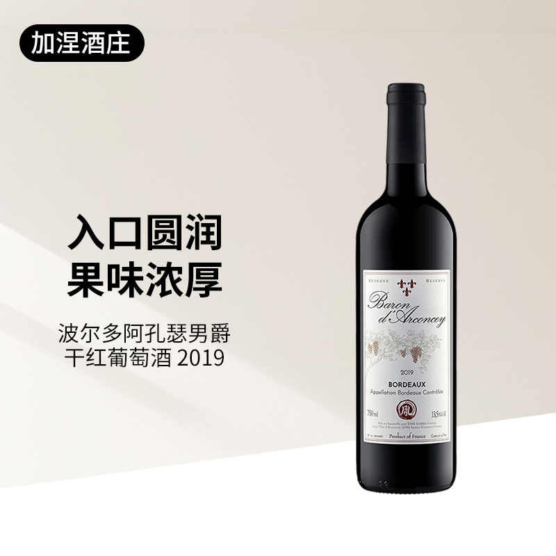 【节日畅饮】】阿孔瑟男爵干红葡萄酒2019-法国波尔多赤霞珠AOC