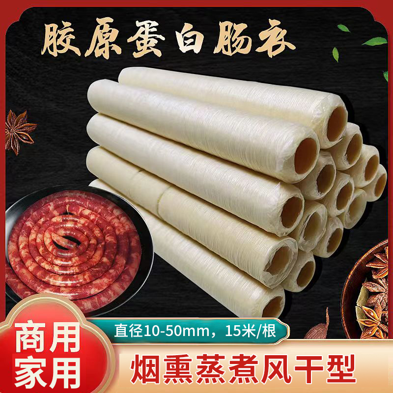 神冠胶原蛋白肠衣家用自制灌香肠