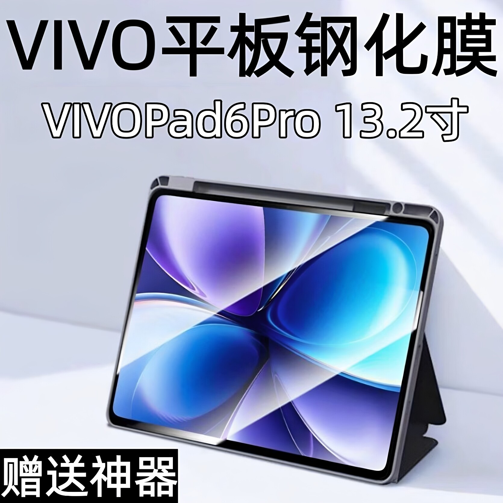 适用于vivopad6pro平板钢化膜PA2671全屏高清13.2英寸抗蓝光护眼防摔爆防指纹新款电脑屏幕玻璃保护贴膜