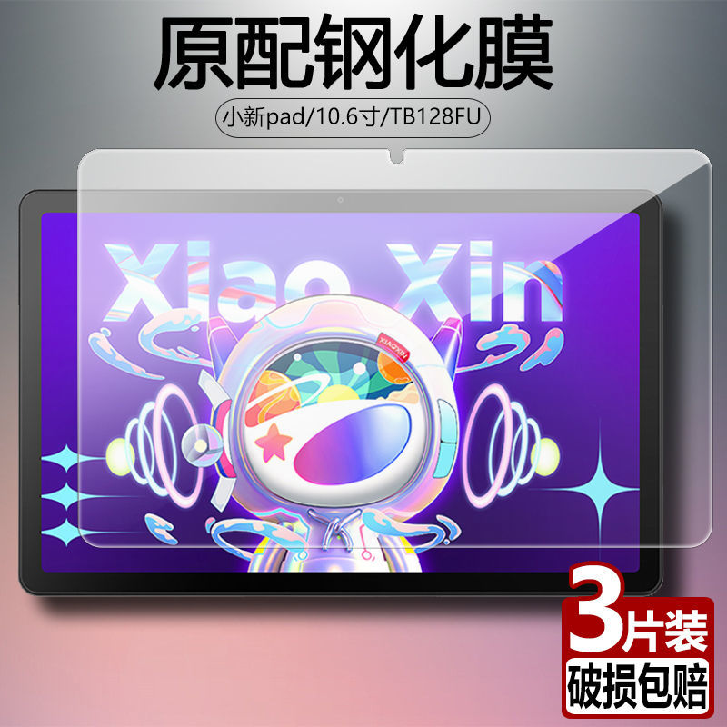 联想小新pad全屏10.6英寸钢化膜