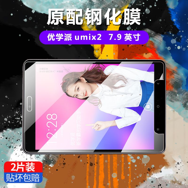 优学派Umix2全屏钢化保护贴膜