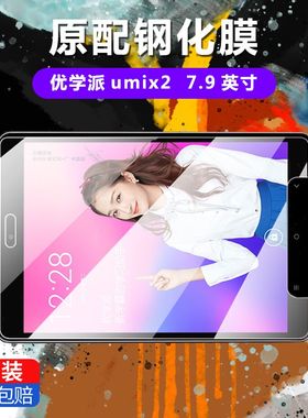 适用于优学派Umix2钢化膜全屏7.9英寸高清抗蓝光护眼防摔爆防指纹umix2学习家教机平板电脑屏幕玻璃保护贴膜