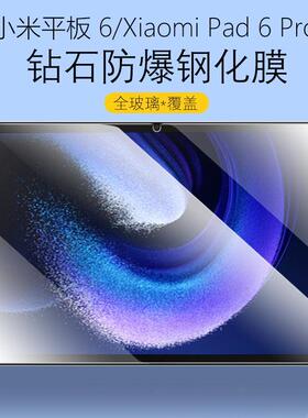 适用于小米平板6钢化膜6pro全屏覆盖11英寸2023新款高清抗蓝光护眼MIPAD6防摔防指纹电脑屏幕钻石玻璃保护膜