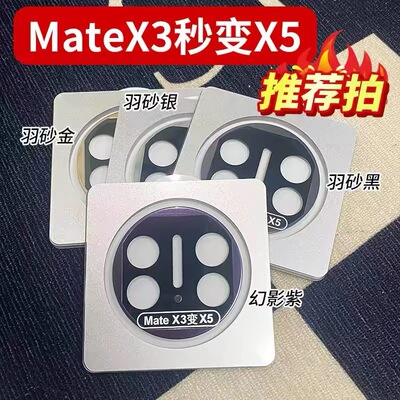 华为MateX3秒变X5镜头膜定位神器