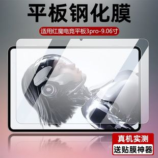 适用于红魔电竞平板3pro钢化膜全屏NP06J高清抗蓝光9.06英寸护眼防摔爆防指纹3PRO电脑屏幕磨砂玻璃保护贴膜