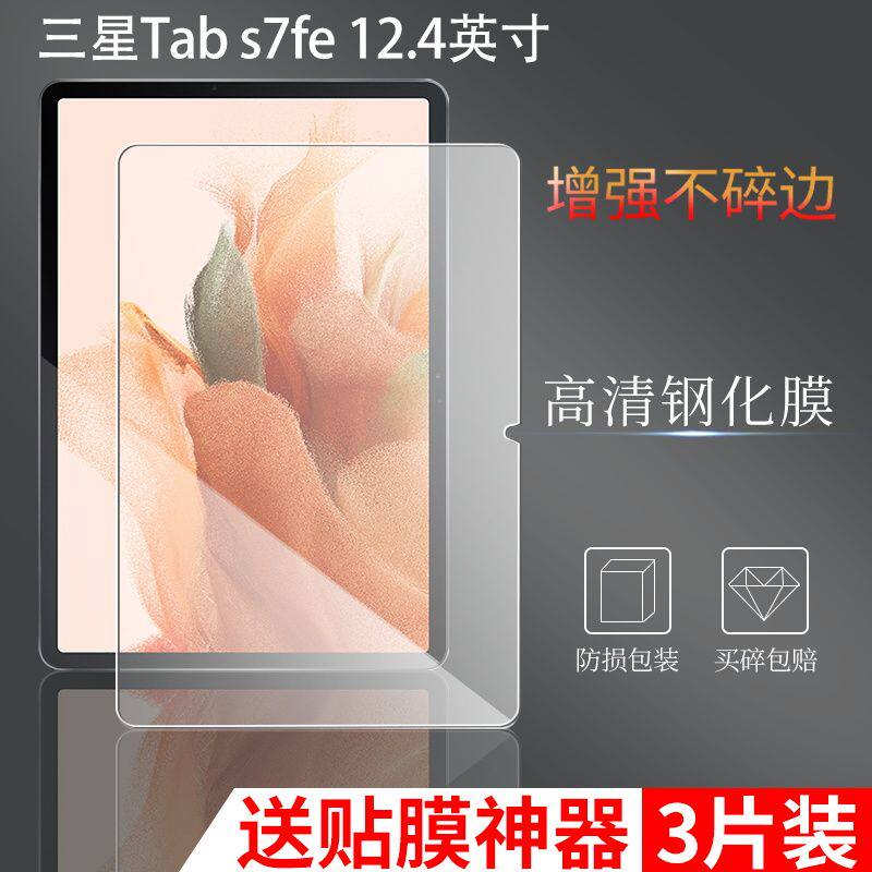 三星TabS7FE/S7plus钢化保护膜