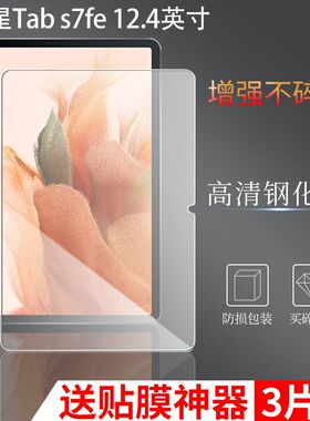适用三星Tab S7FE钢化膜SM-T730/T733C全屏12.4英寸全屏高清S7plus抗蓝光T970/T976防摔爆防指纹保护贴膜